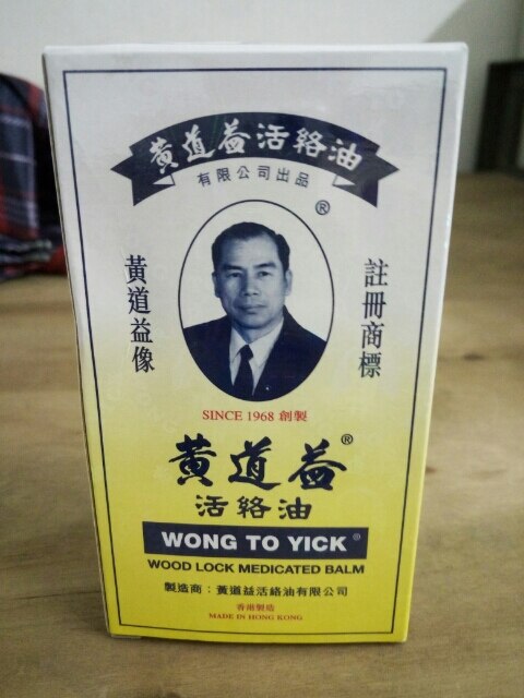 2 Boxes Wong To Yick Wood Lock Medicated Balm Oil 50ml Muscular Aches Pain Relief Personal Care Medicated Balm Oil Pain Relief